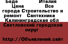 Беде Simas FZ04 Италия › Цена ­ 10 000 - Все города Строительство и ремонт » Сантехника   . Калининградская обл.,Светловский городской округ 